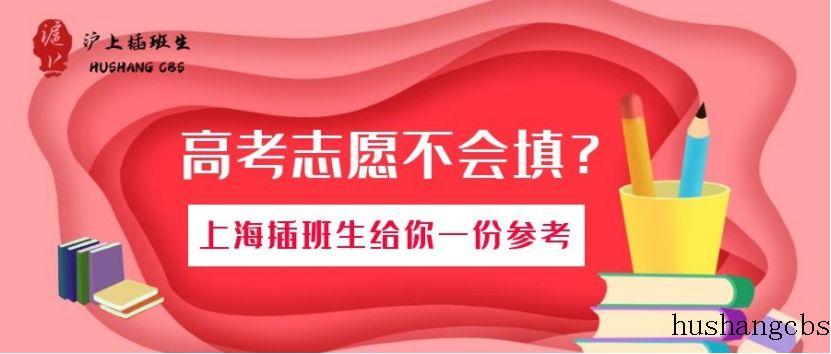 高考志愿不会填？上海插班生给你一份参考！